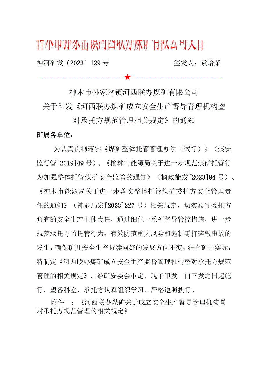 （0801）129、某XX联办煤矿成立安全生产督导管理机构暨对承托方规范管理的相关规定.docx_第1页