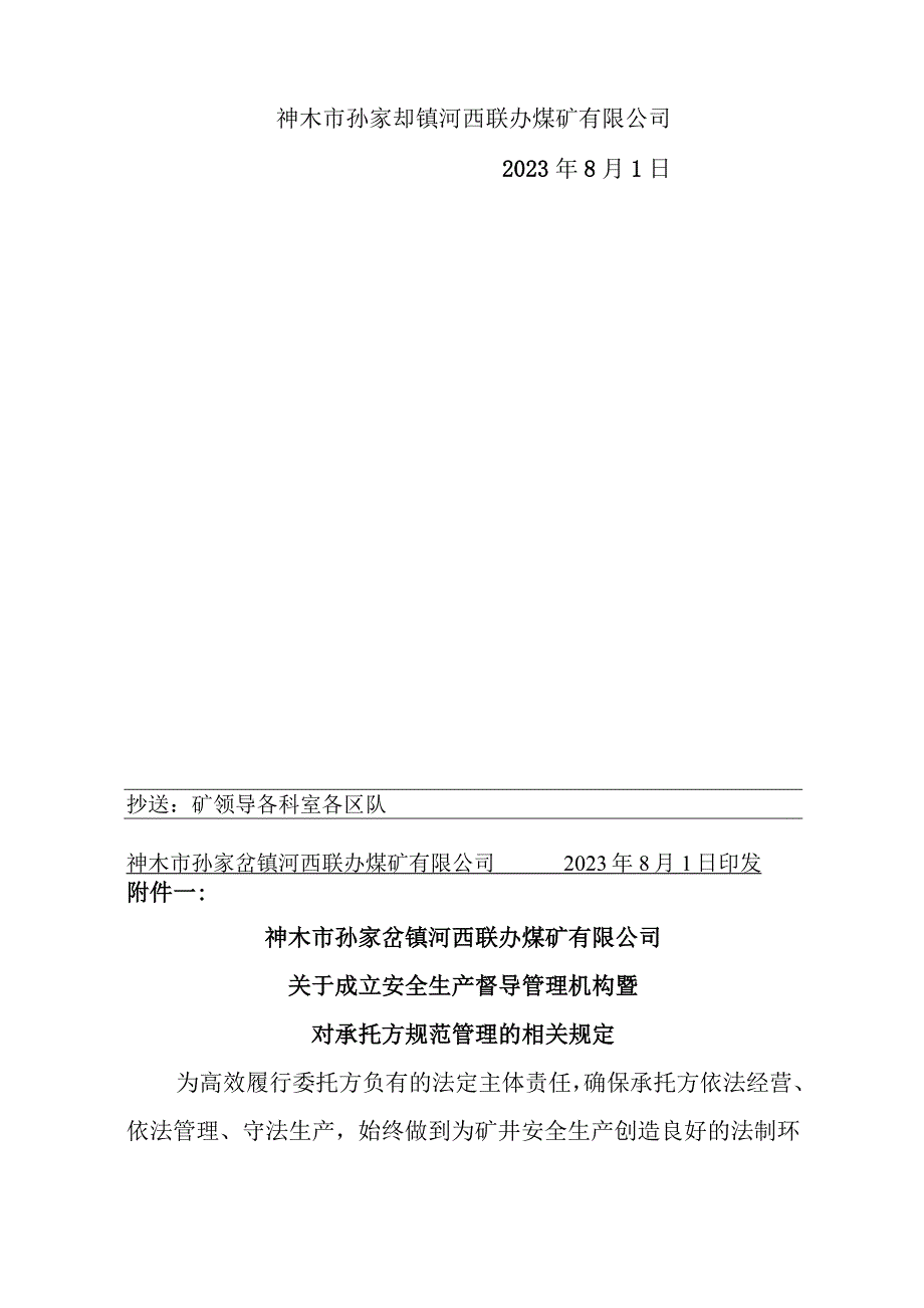 （0801）129、某XX联办煤矿成立安全生产督导管理机构暨对承托方规范管理的相关规定.docx_第2页