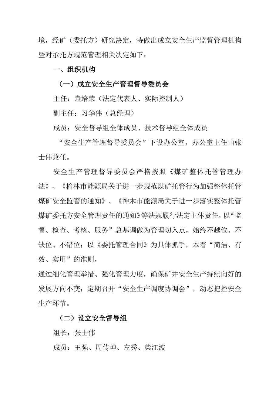 （0801）129、某XX联办煤矿成立安全生产督导管理机构暨对承托方规范管理的相关规定.docx_第3页