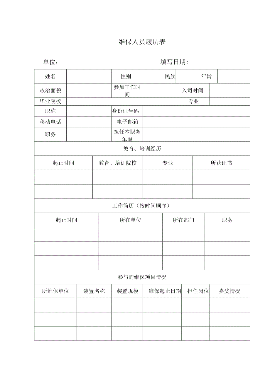 维保人员履历表.docx_第1页