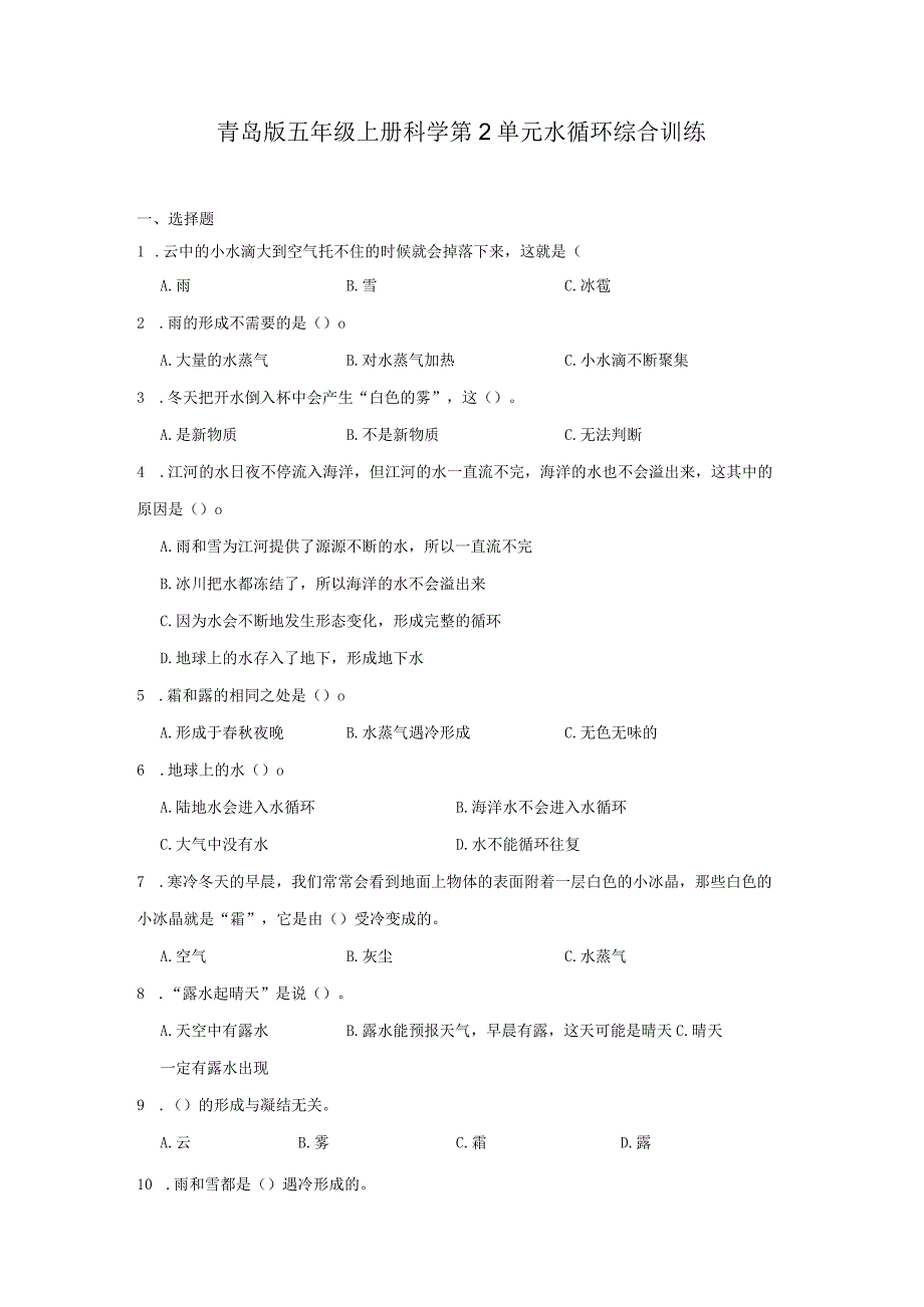 青岛版五年级上册科学第2单元《水循环》综合训练（含答案）.docx_第1页