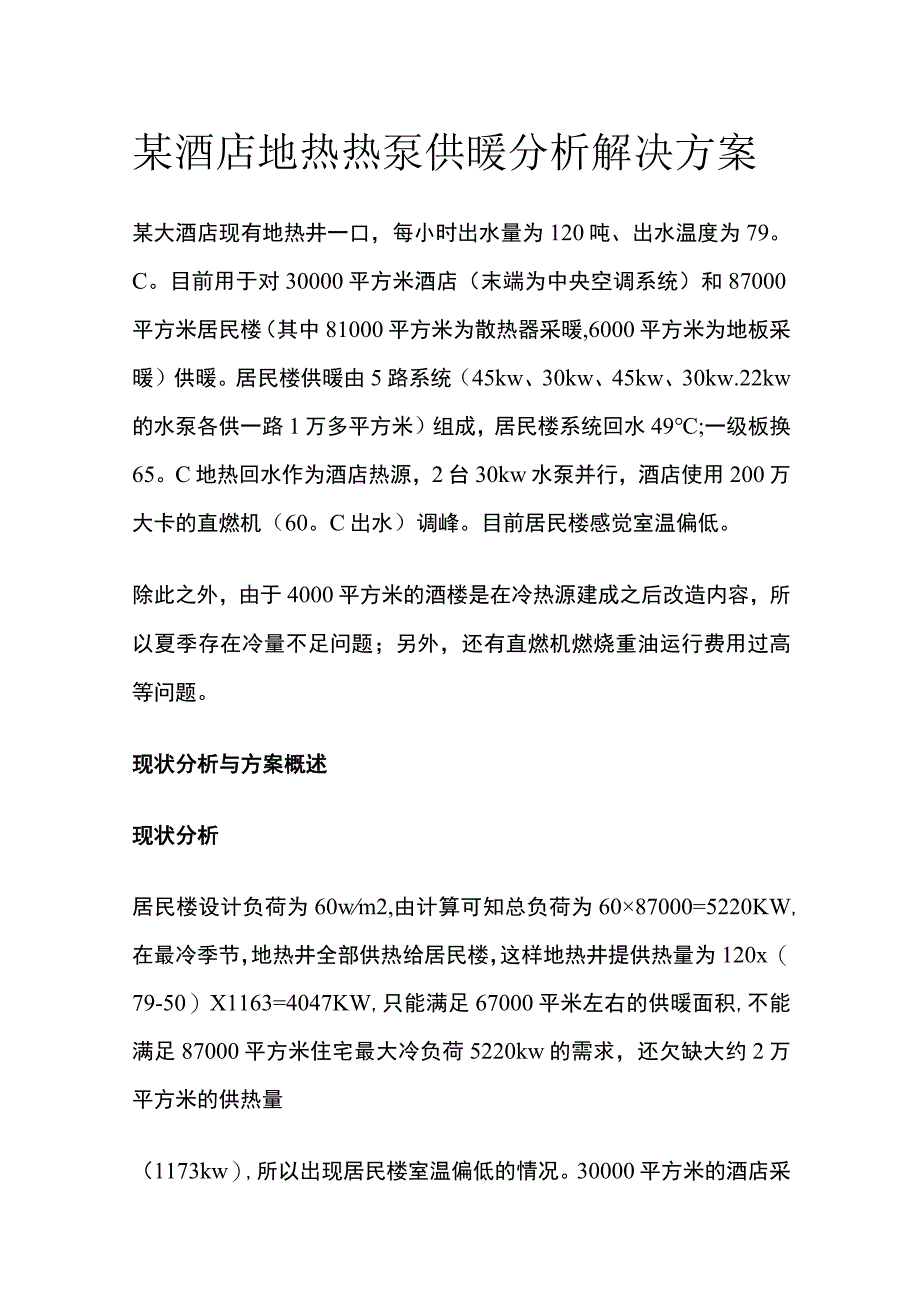 某酒店地热热泵供暖分析解决方案.docx_第1页