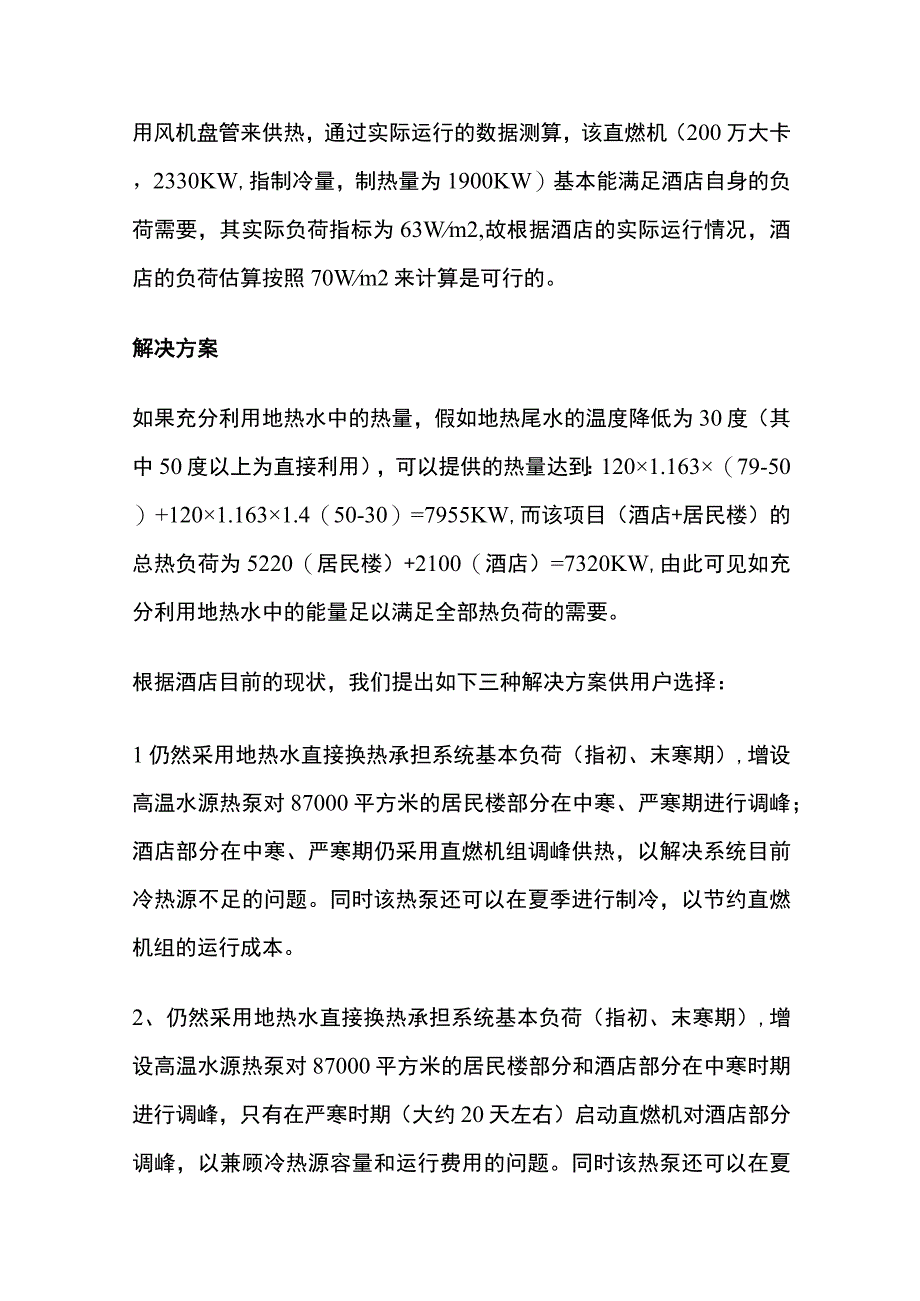 某酒店地热热泵供暖分析解决方案.docx_第2页