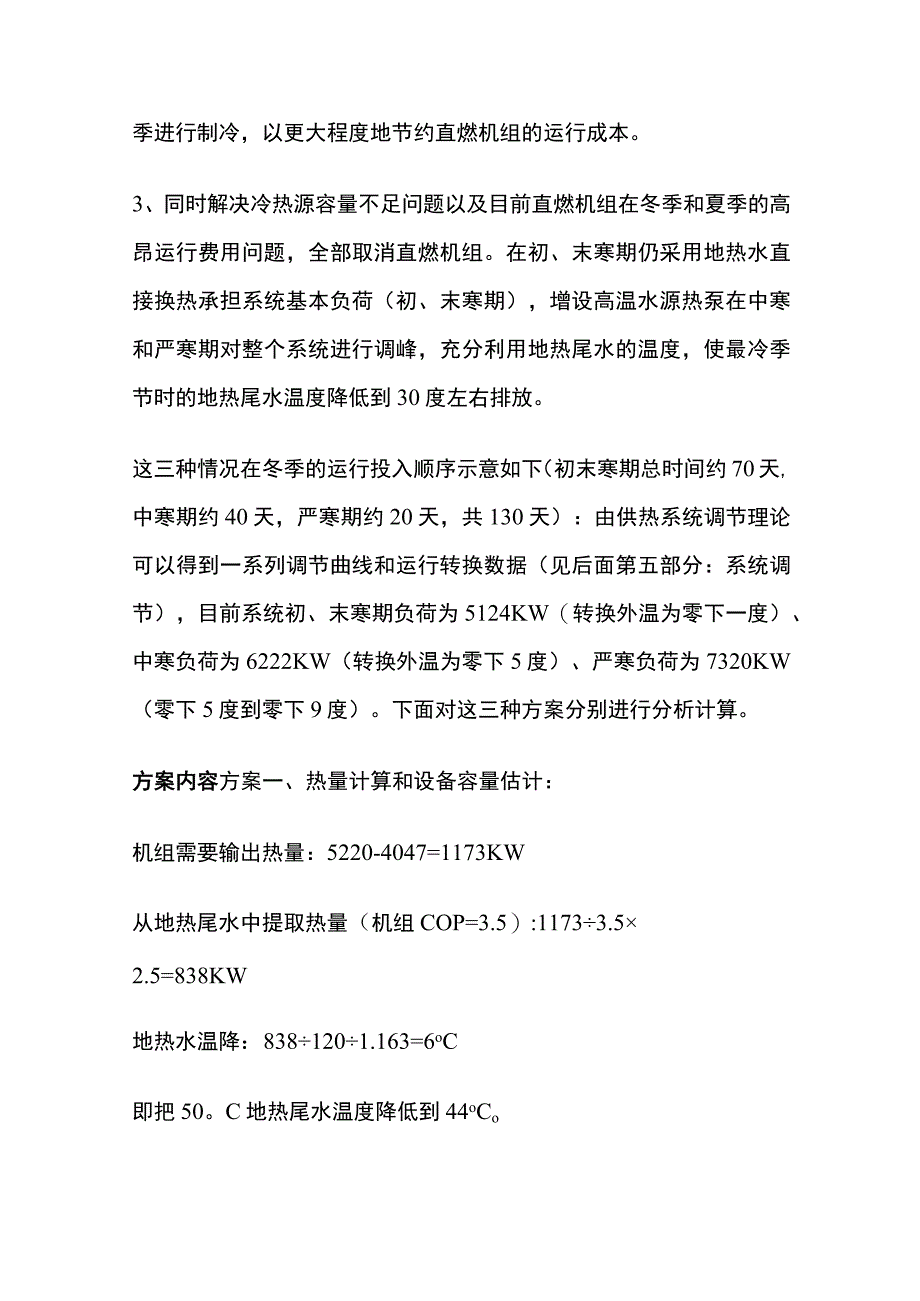 某酒店地热热泵供暖分析解决方案.docx_第3页