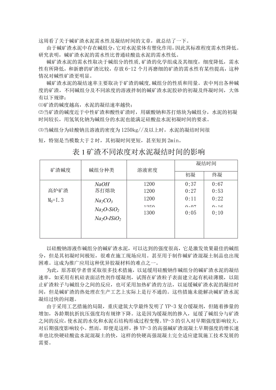 碱矿渣水泥需水性及凝结时间.docx_第1页