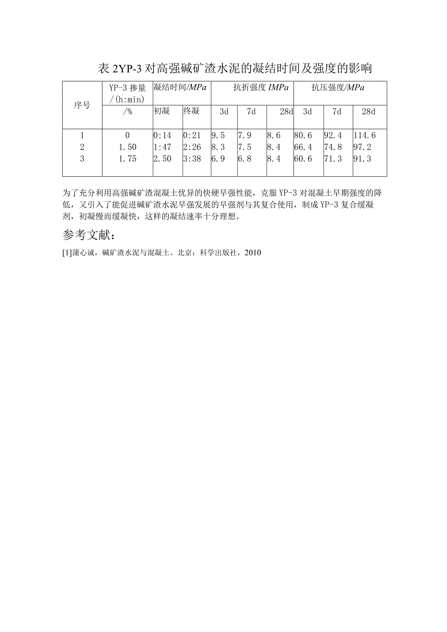 碱矿渣水泥需水性及凝结时间.docx_第2页