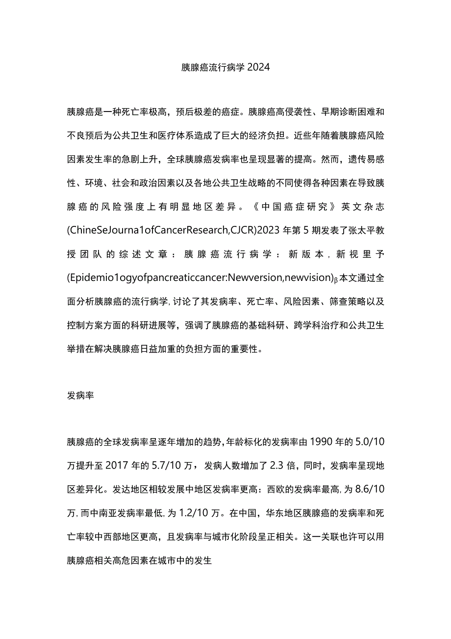 胰腺癌流行病学2024.docx_第1页