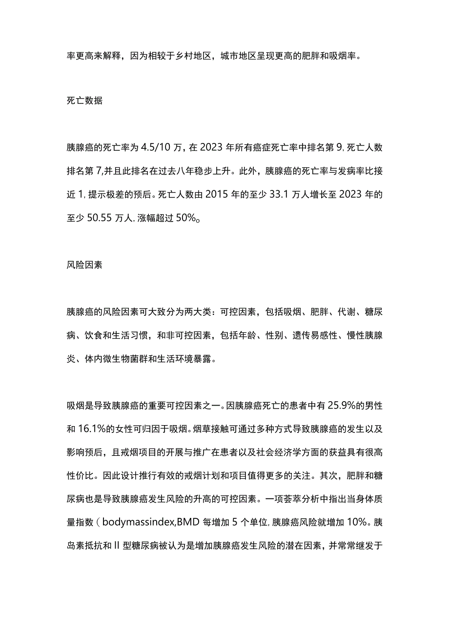 胰腺癌流行病学2024.docx_第2页