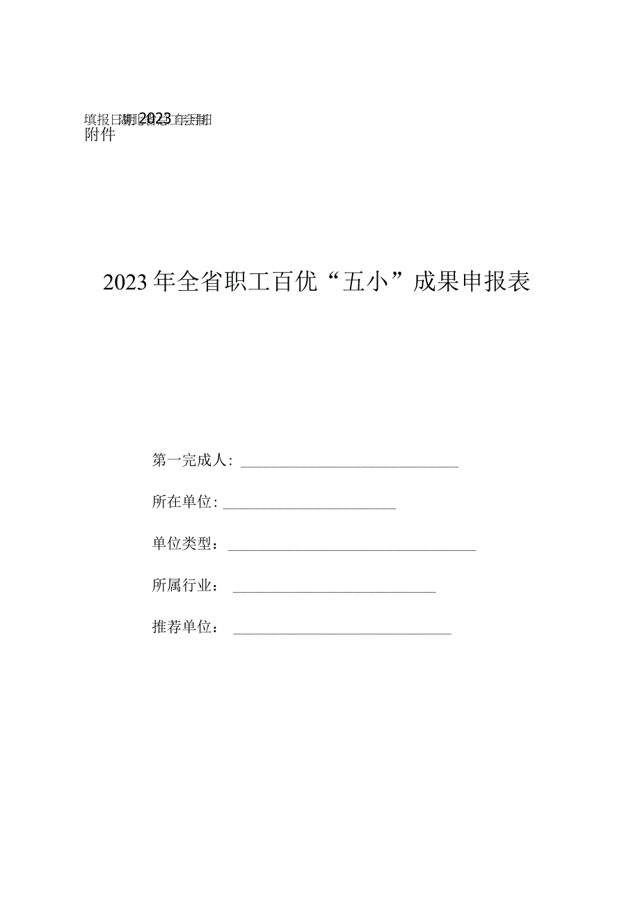 湖北省职工百优“五小”成果申报表.docx_第1页