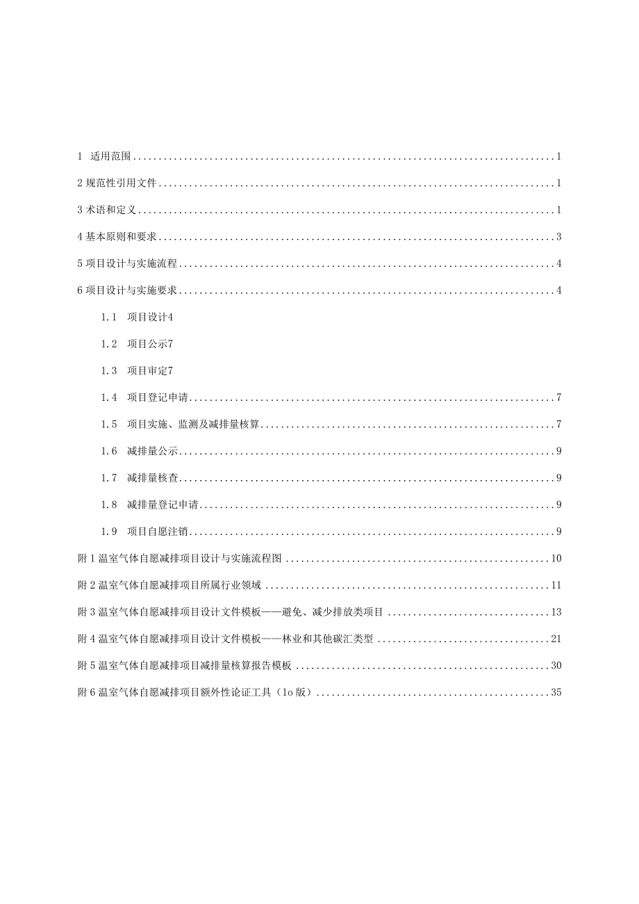 温室气体自愿减排项目设计与实施指南.docx_第1页