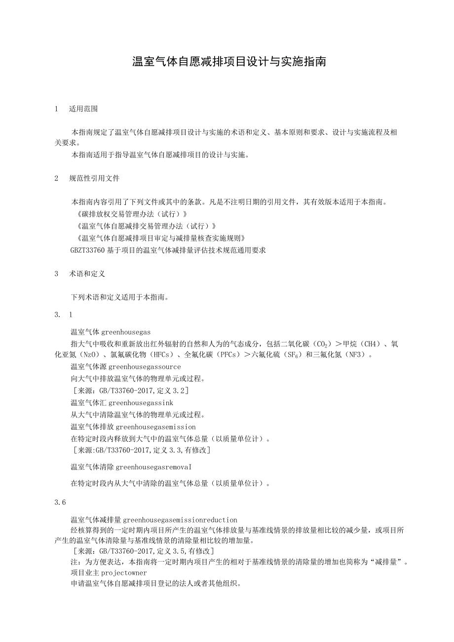 温室气体自愿减排项目设计与实施指南.docx_第2页