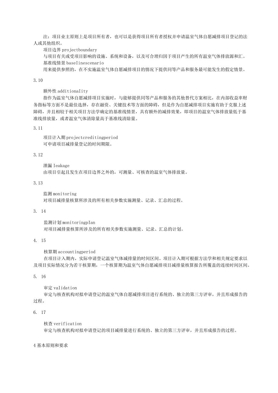 温室气体自愿减排项目设计与实施指南.docx_第3页