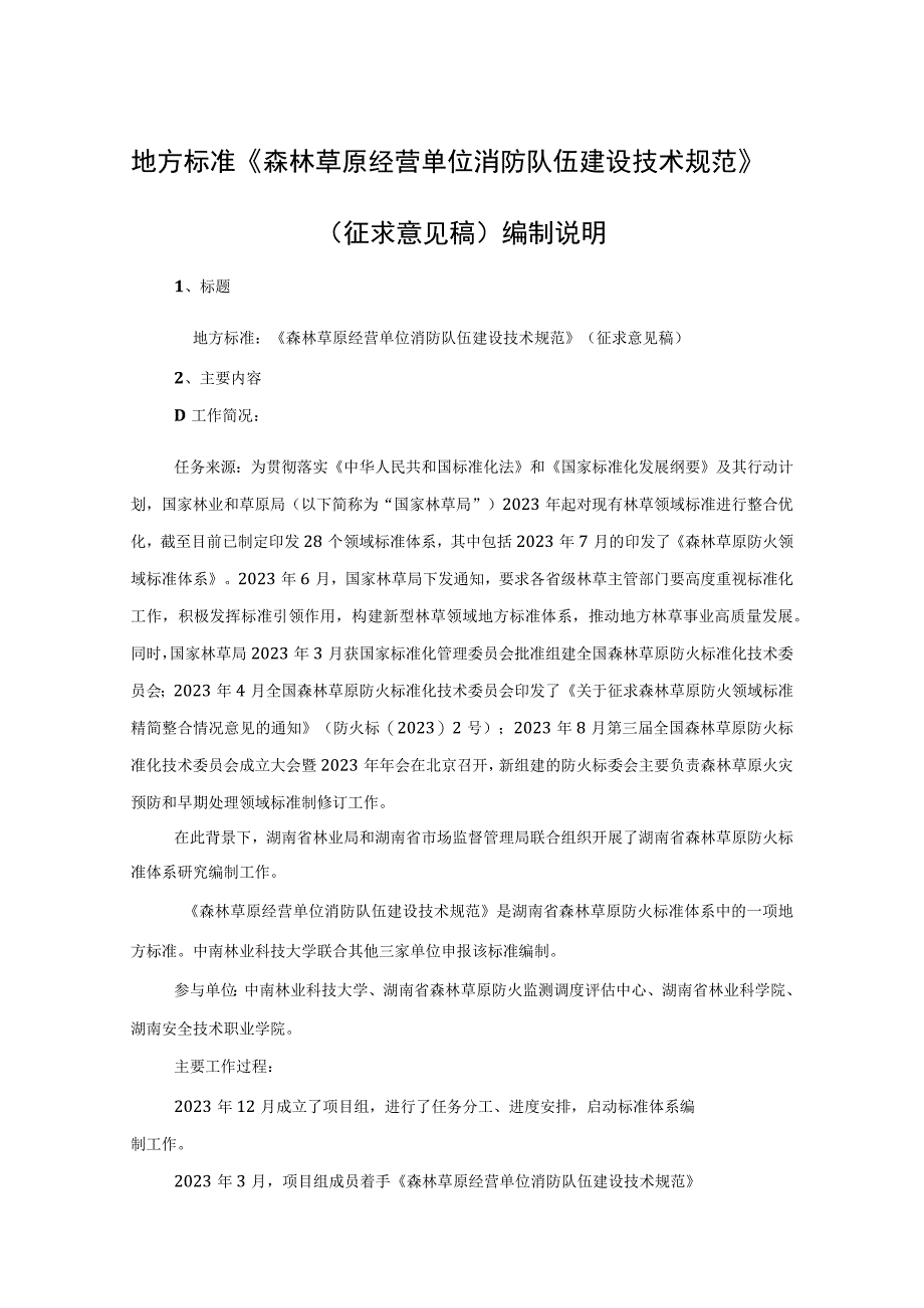 森林草原经营单位消防队伍建设技术规范编制说明.docx_第1页