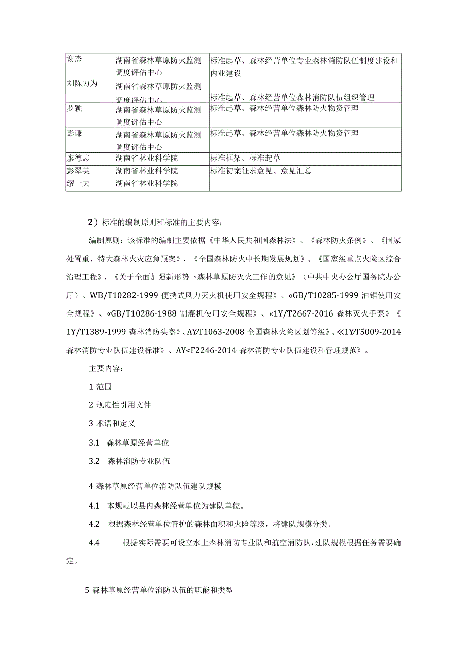 森林草原经营单位消防队伍建设技术规范编制说明.docx_第3页