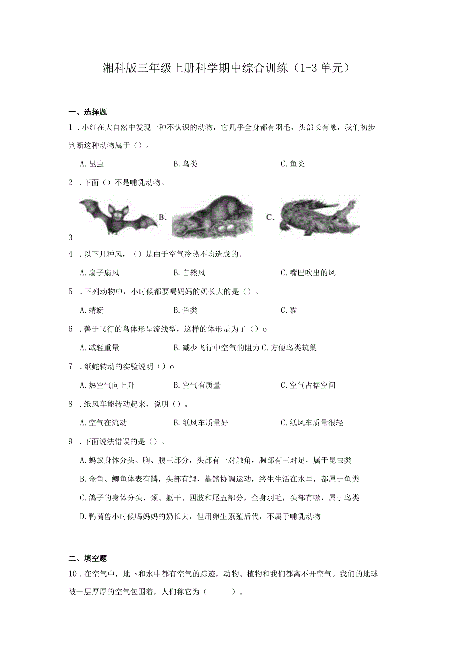 湘科版三年级上册科学期中综合训练（1-3单元）（含答案）.docx_第1页