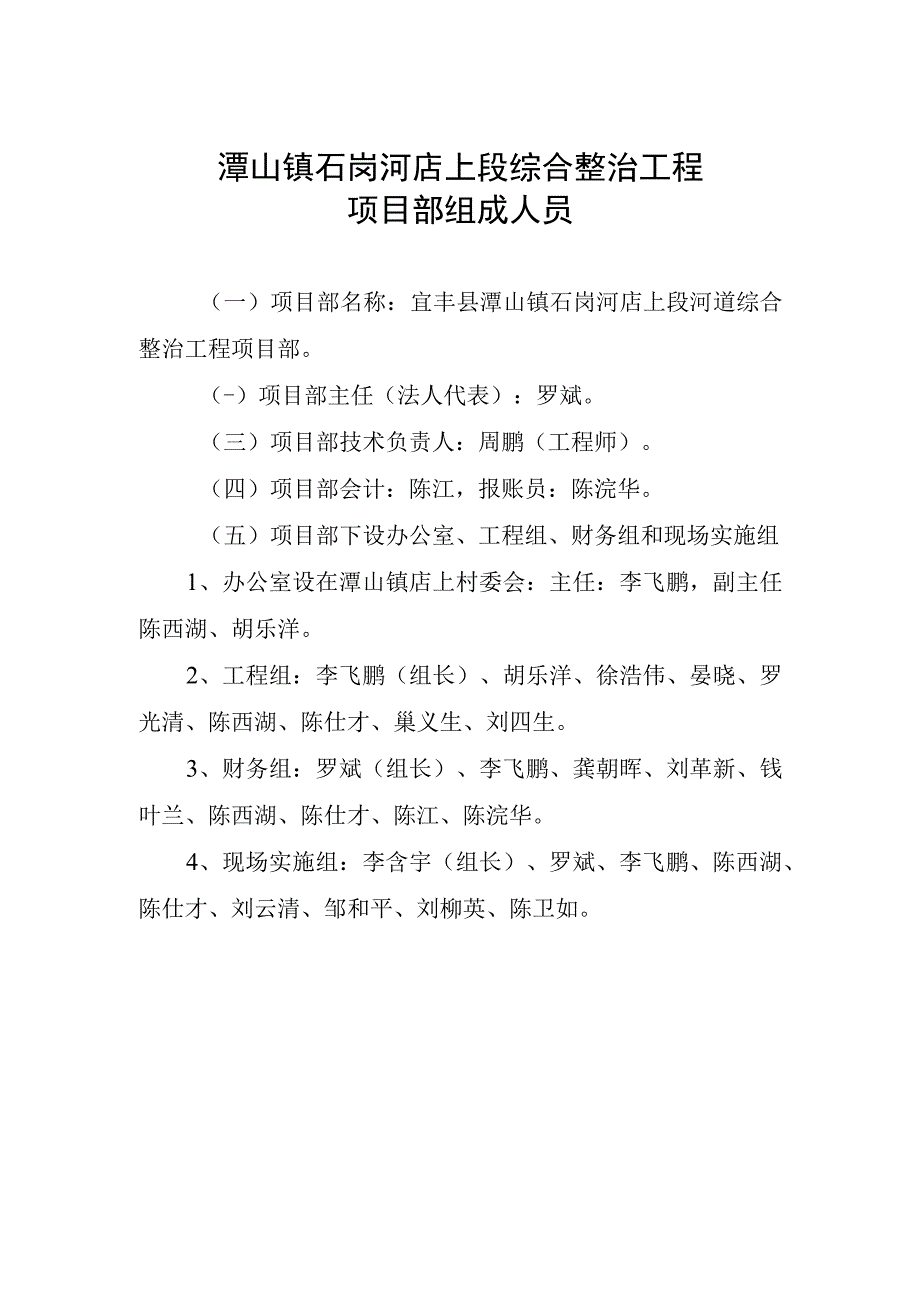 潭山镇石岗河店上段综合整治工程项目部组成人员.docx_第1页