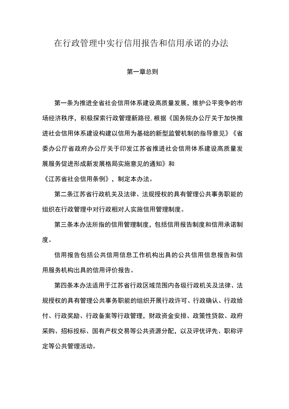 江苏在行政管理中实行信用报告和信用承诺的办法.docx_第1页