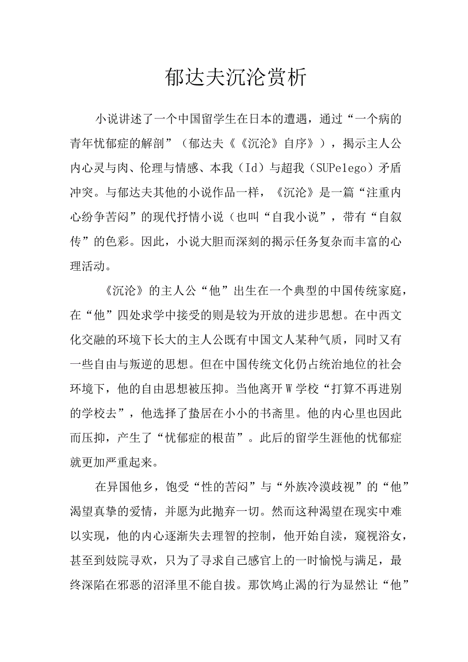 郁达夫沉沦赏析.docx_第1页