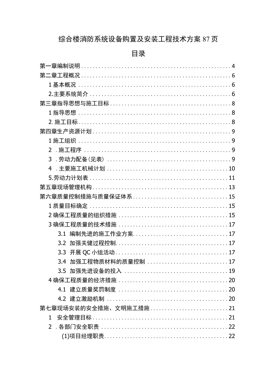 综合楼消防系统设备购置及安装工程 技术方案 87.docx_第1页