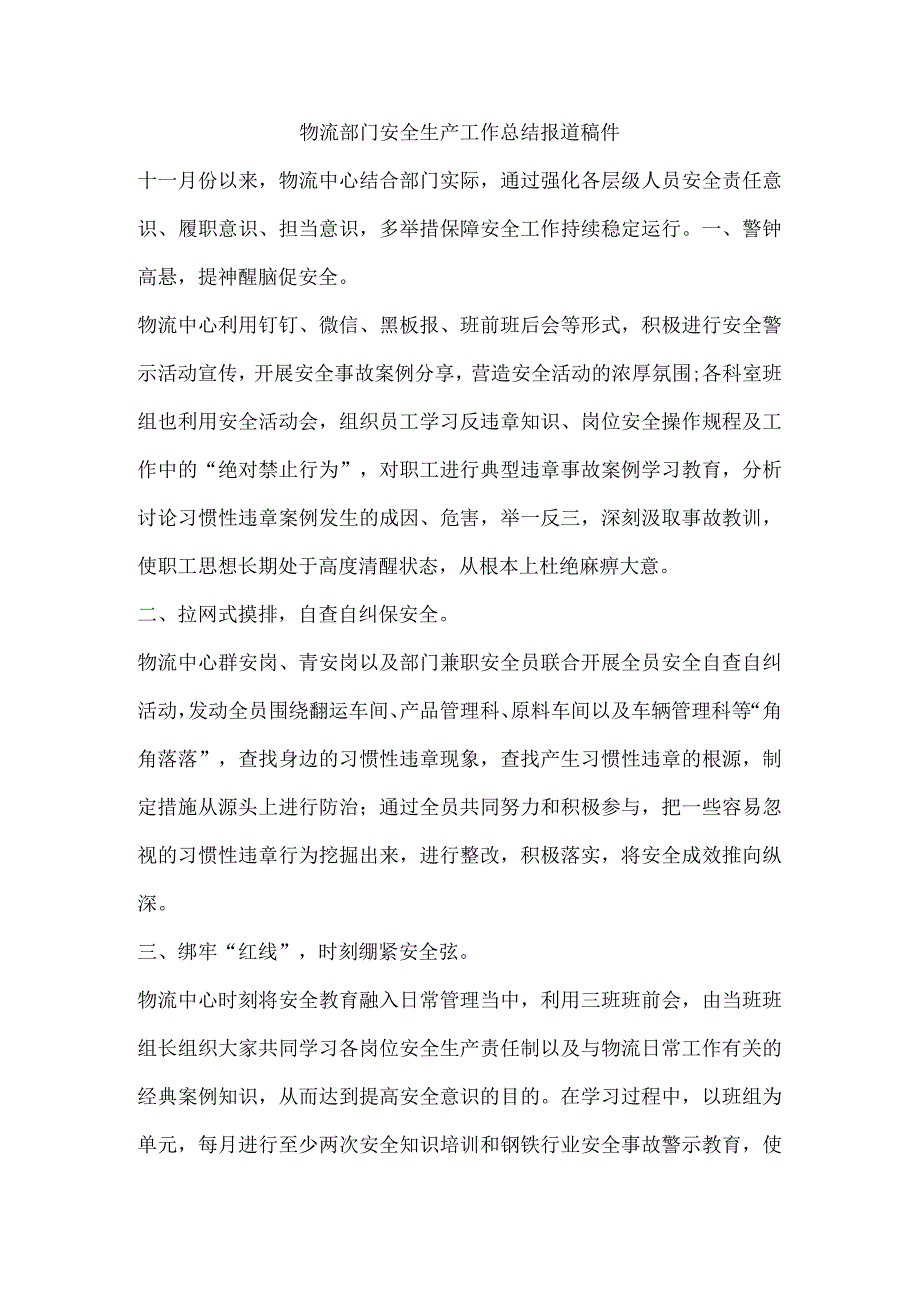 物流部门安全生产工作总结报道稿件.docx_第1页