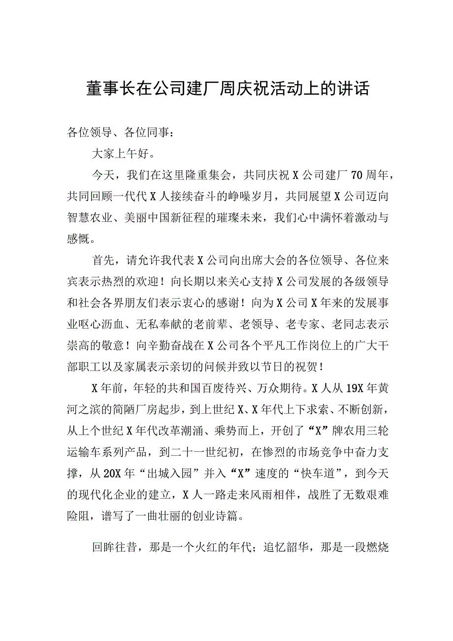 董事长在公司建厂周庆祝活动上的讲话.docx_第1页