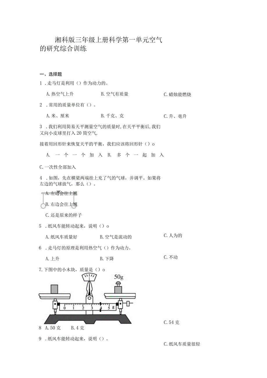 湘科版三年级上册科学第一单元空气的研究综合训练（含答案）.docx_第1页