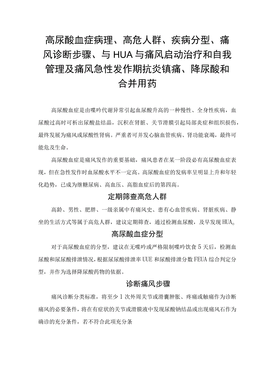 高尿酸血症病理、高危人群、疾病分型、痛风诊断步骤、与HUA与痛风启动治疗和自我管理及痛风急性发作期抗炎镇痛、降尿酸和合并用药.docx_第1页