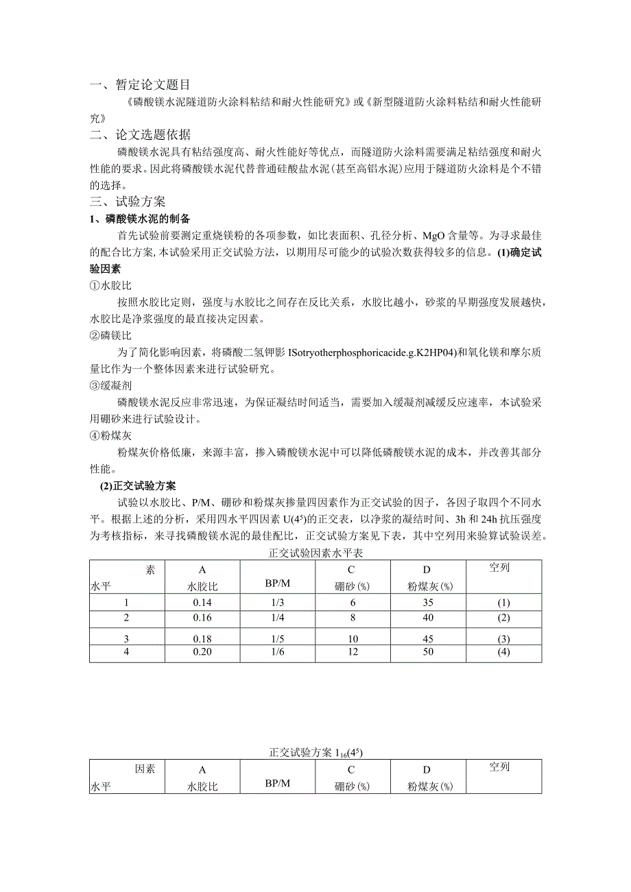 磷酸镁水泥隧道防火涂料粘结和耐火性能研究.docx_第1页