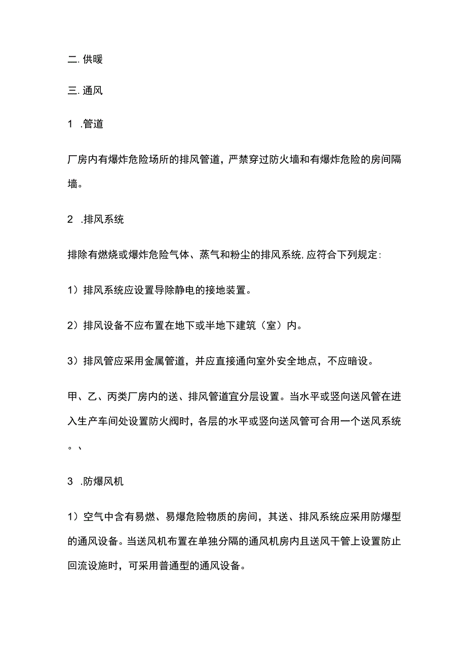 消防考试 供暖、通风和空气调节系统的防火防爆全考点梳理.docx_第2页