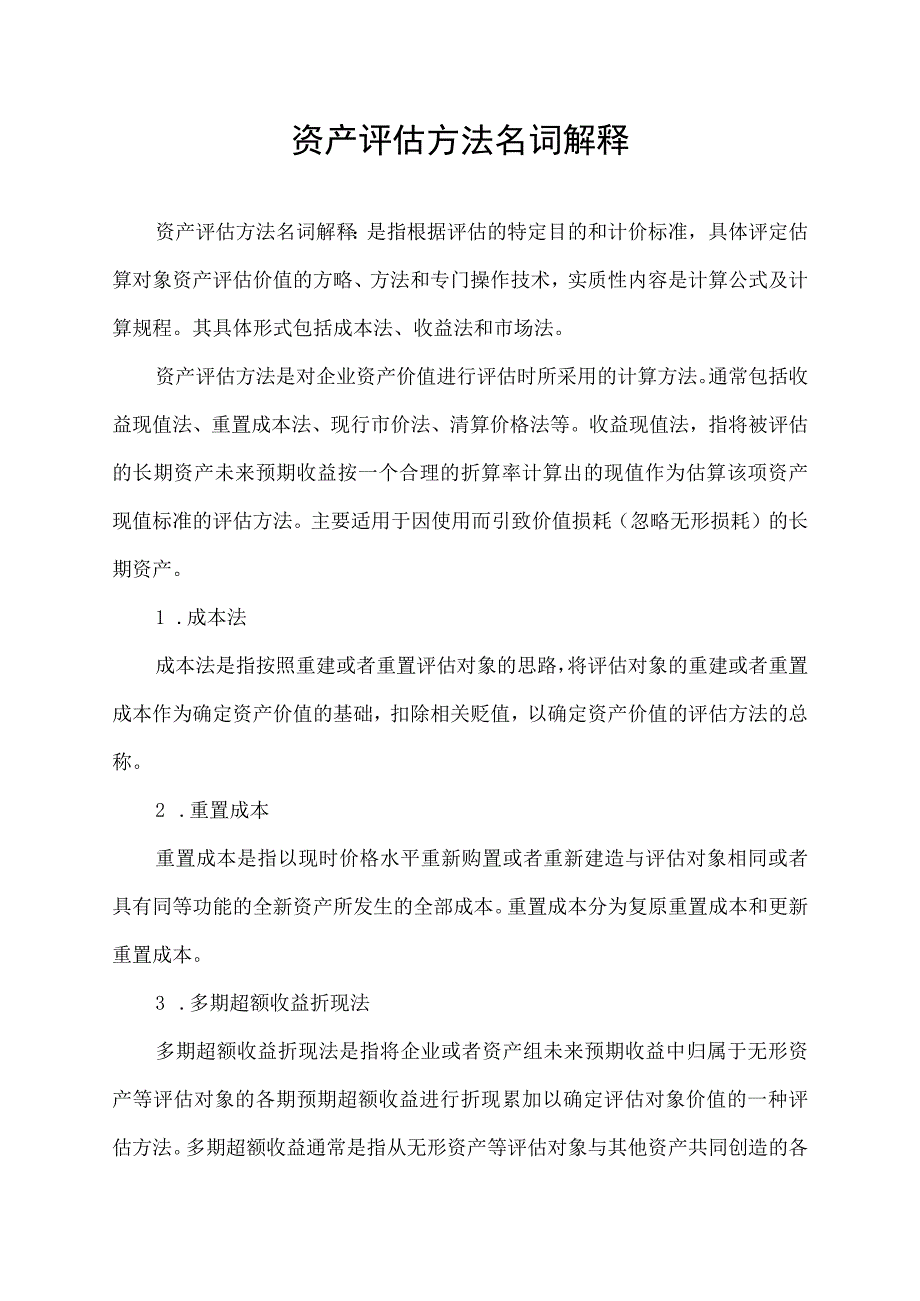 资产评估方法名词解释.docx_第1页