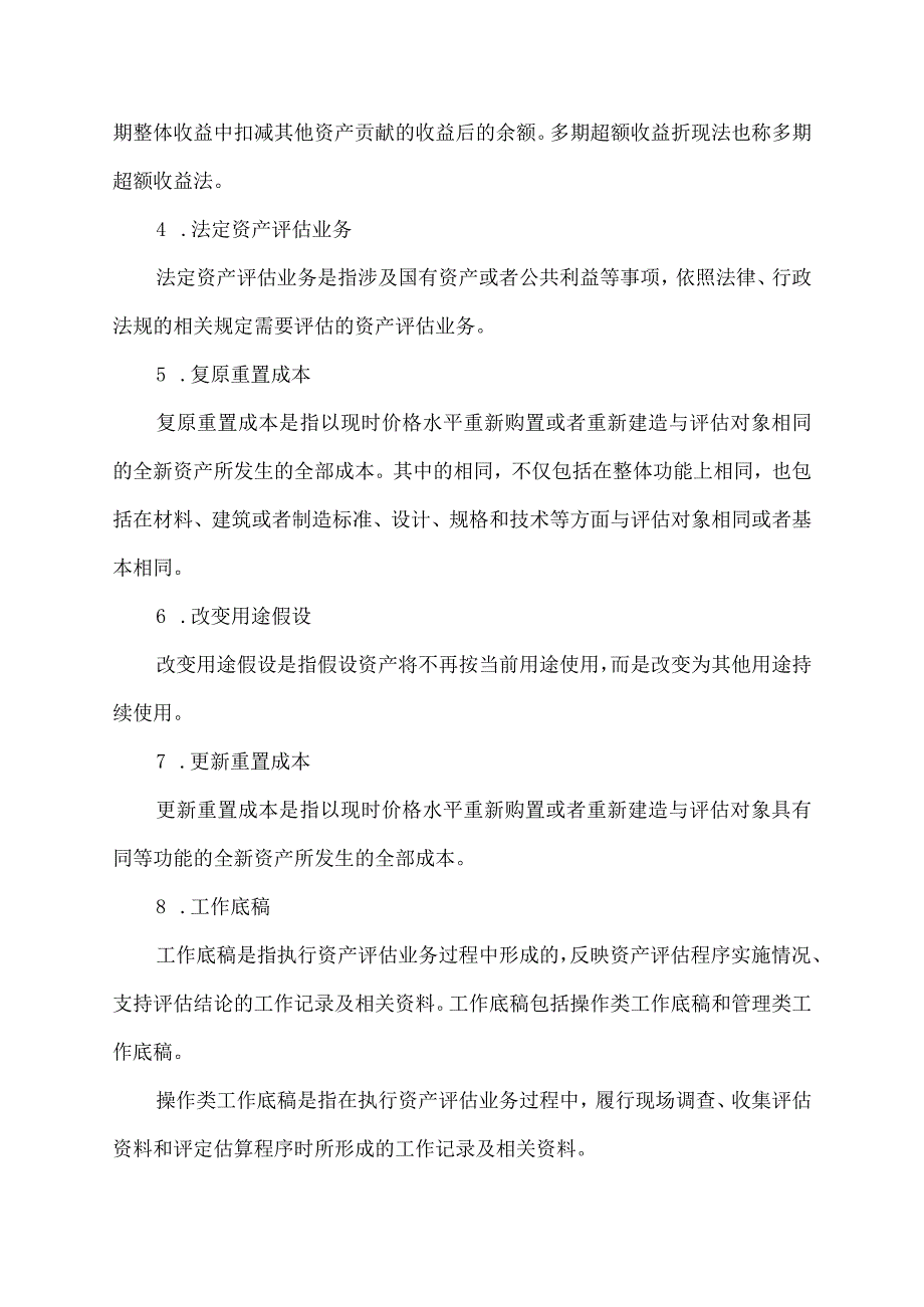 资产评估方法名词解释.docx_第2页