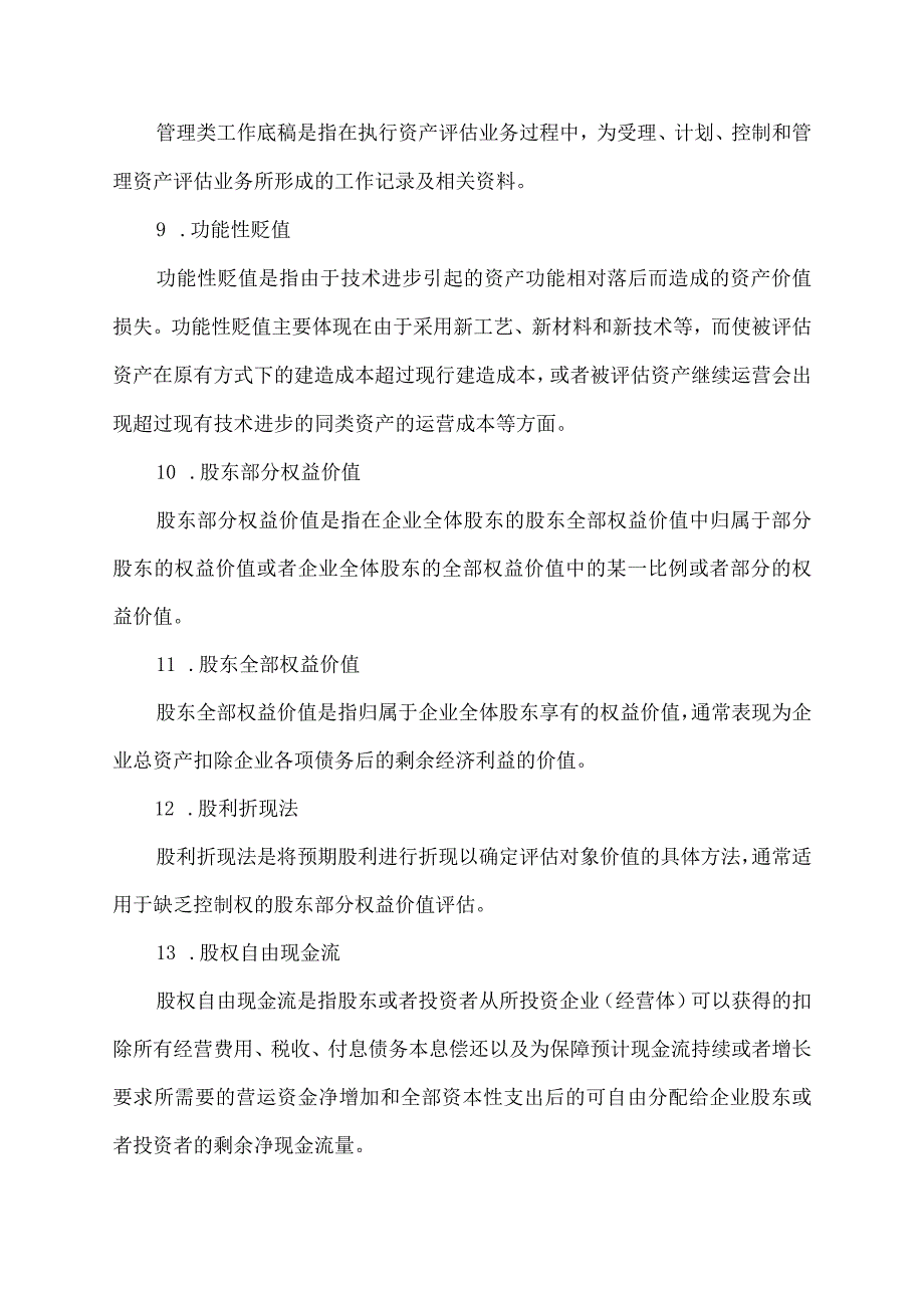 资产评估方法名词解释.docx_第3页