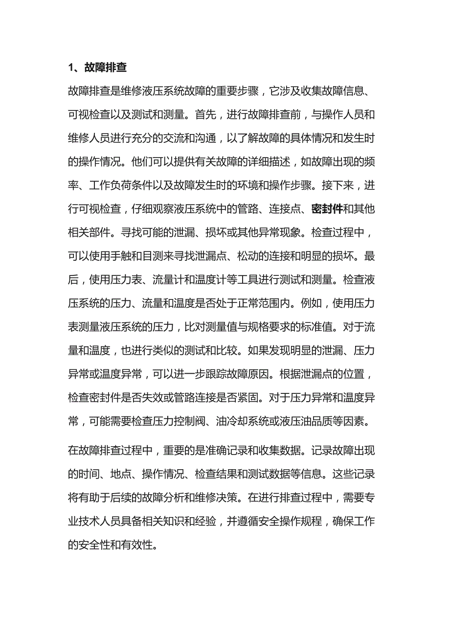 液压系统故障排查的通用流程.docx_第1页