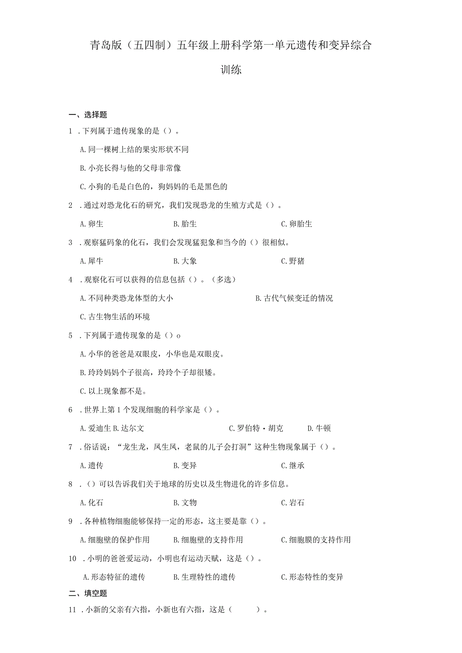 青岛版（五四制）五年级上册科学第一单元《遗传和变异》综合训练（含答案）.docx_第1页