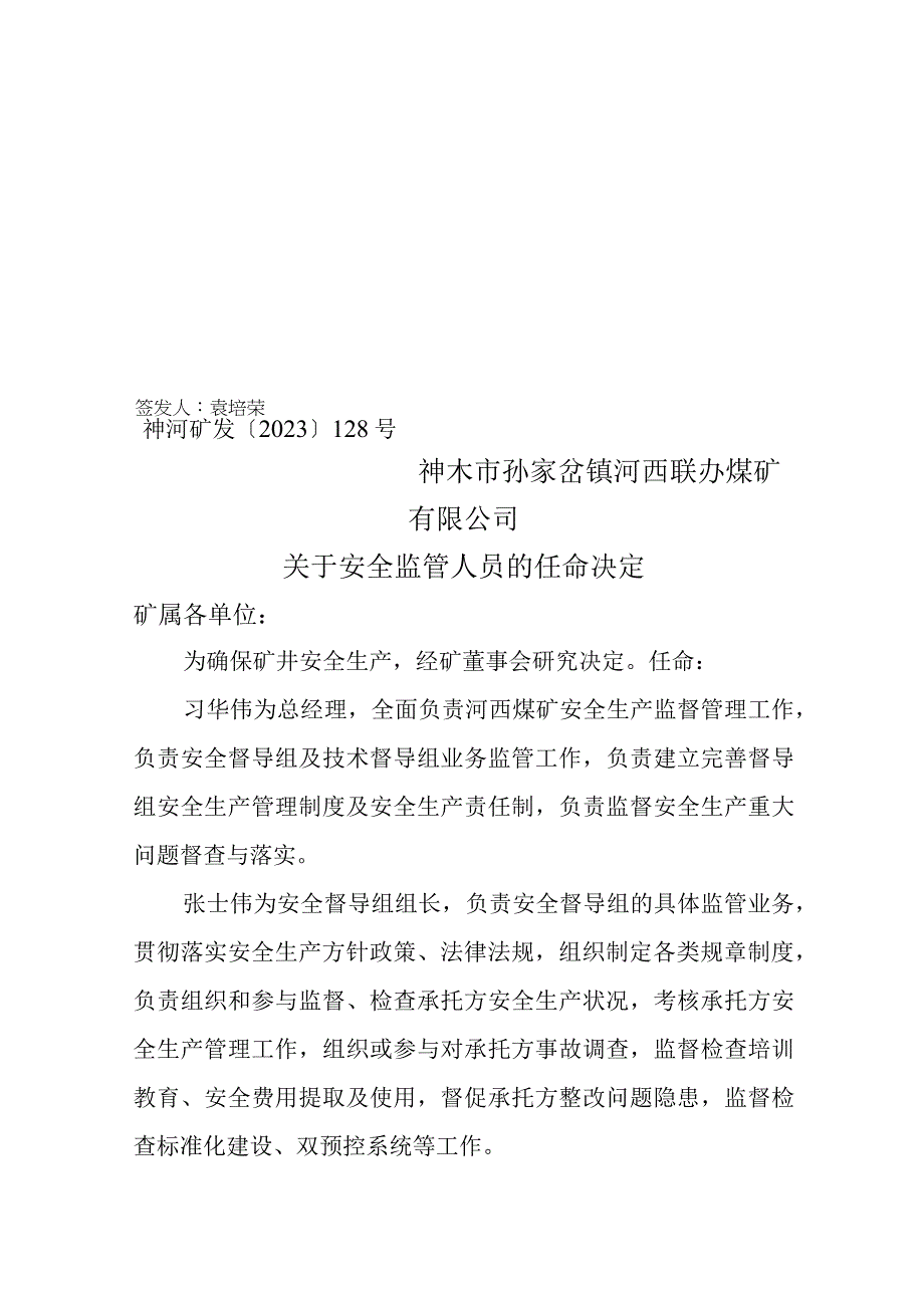 （0801）128、安全监管人员任命.docx_第1页