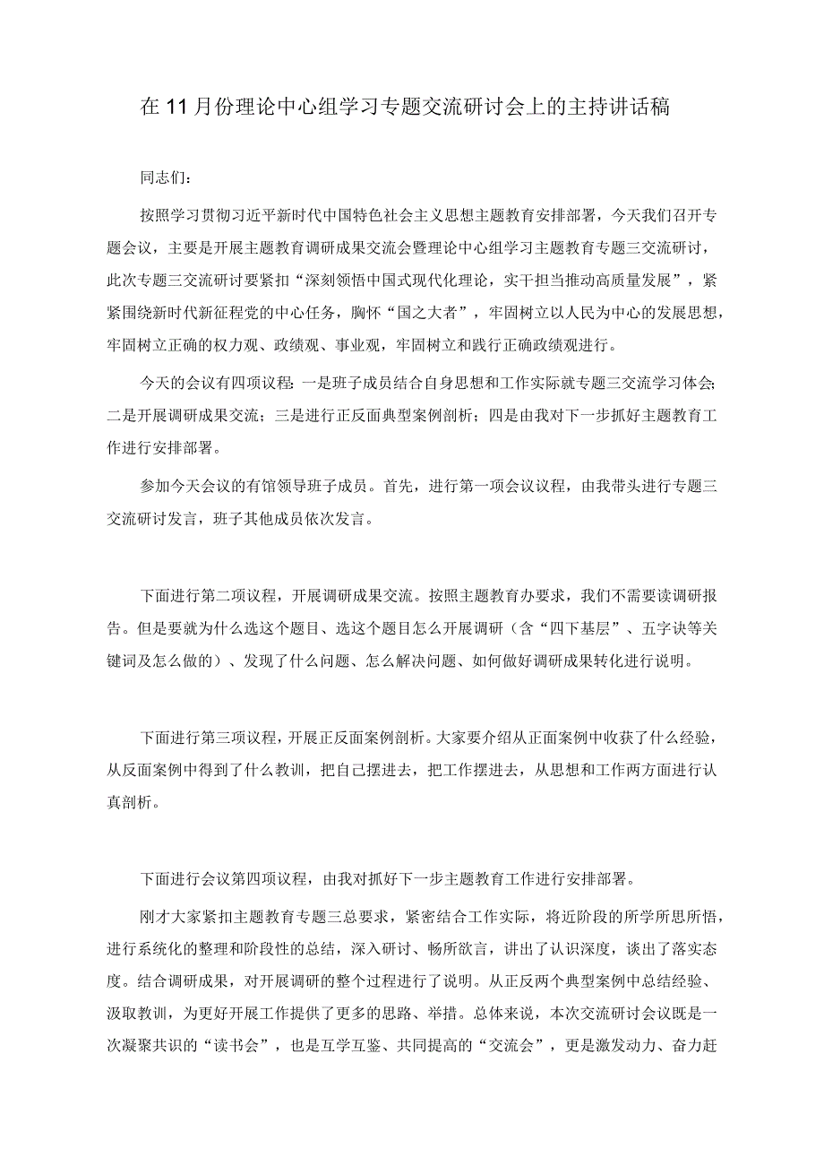 （3篇）2023年在11月份理论中心组学习专题交流研讨会上的主持讲话稿.docx_第1页