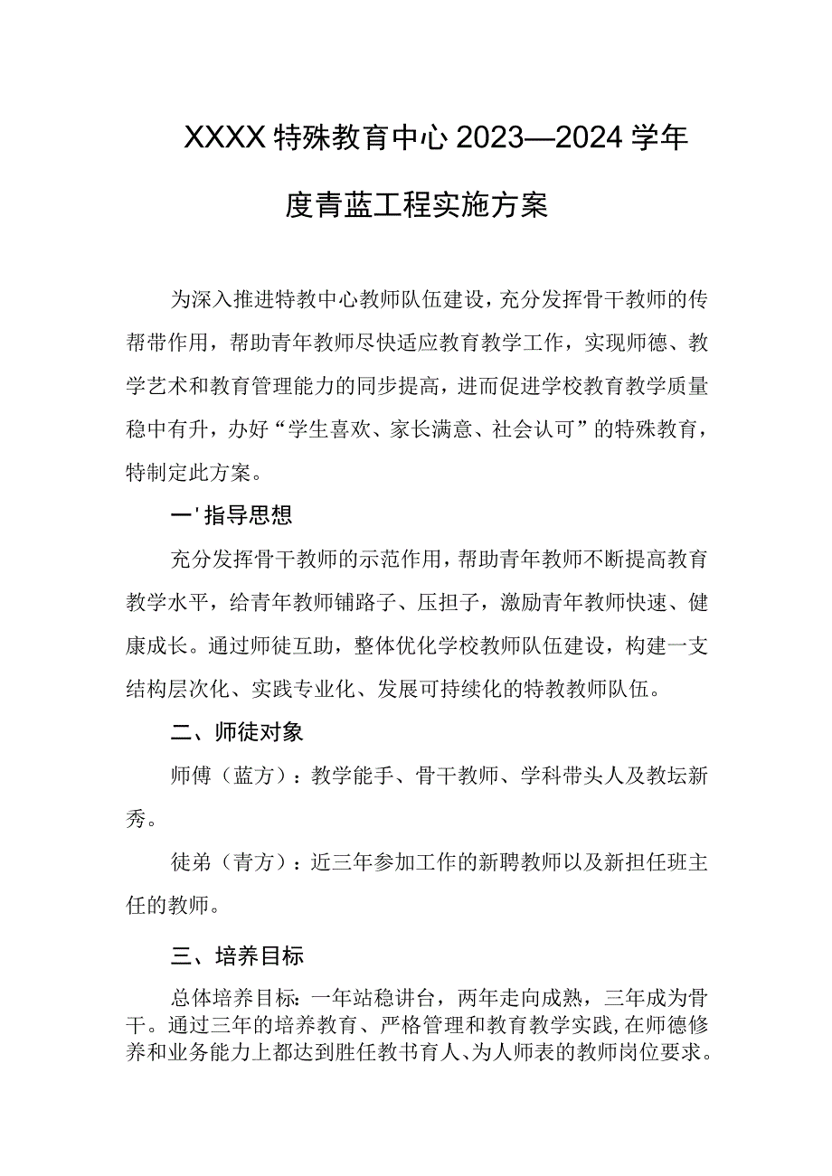 特殊教育中心2023—2024学年度青蓝工程实施方案.docx_第1页