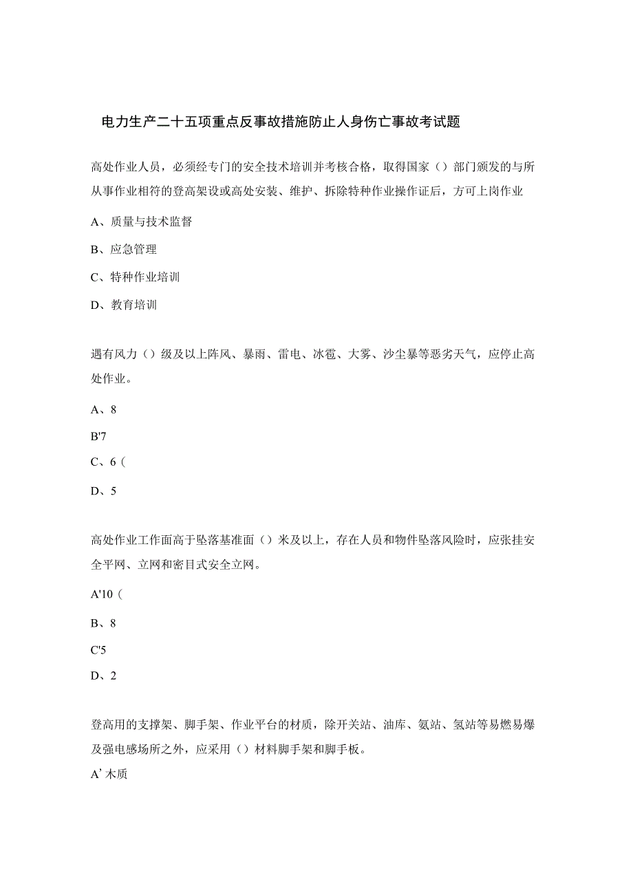 电力生产二十五项重点反事故措施防止人身伤亡事故考试题.docx_第1页