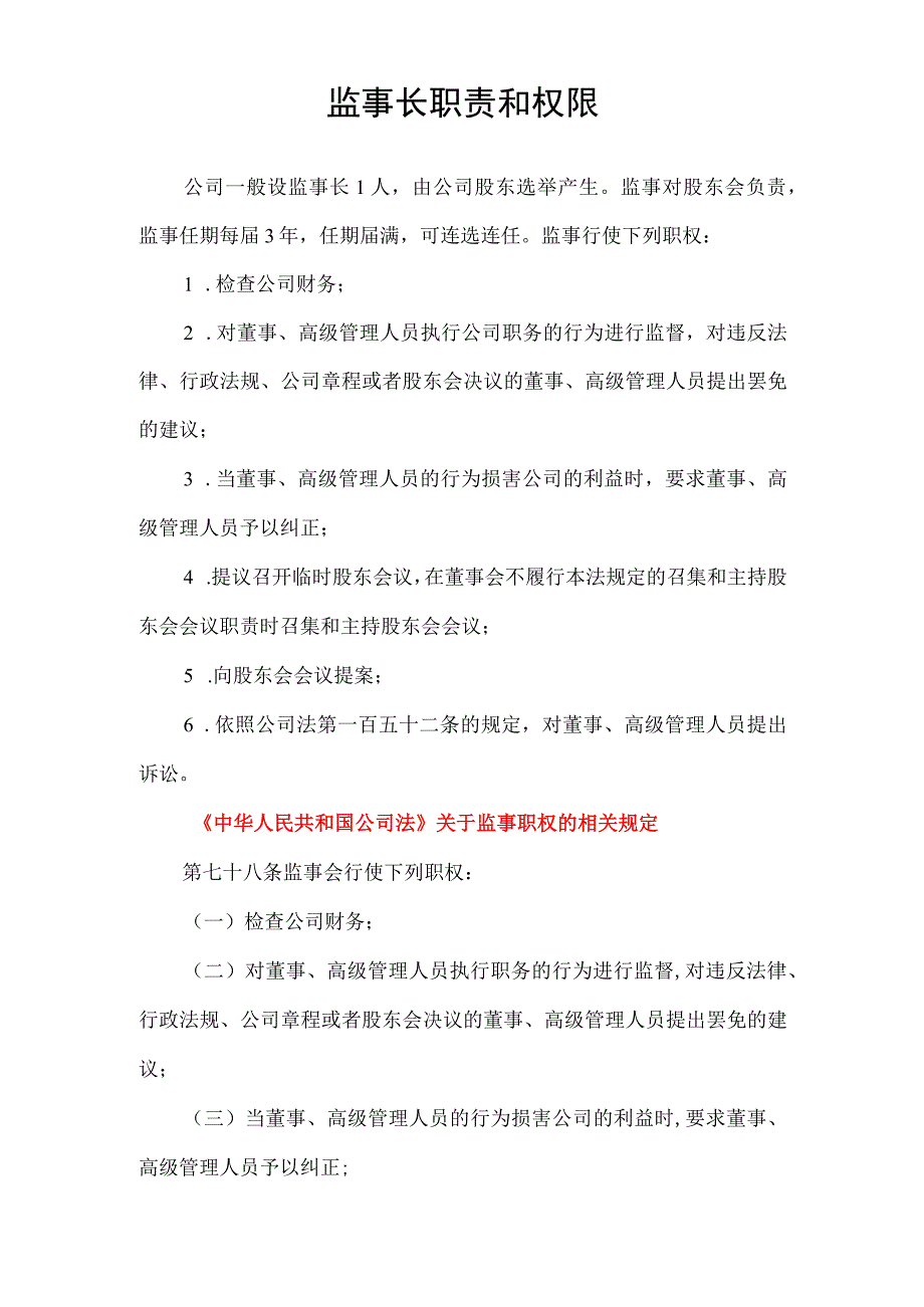 监事长职责和权限.docx_第1页