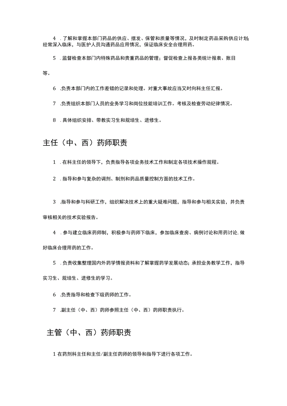 药学工作人员职责（全）2023版.docx_第3页