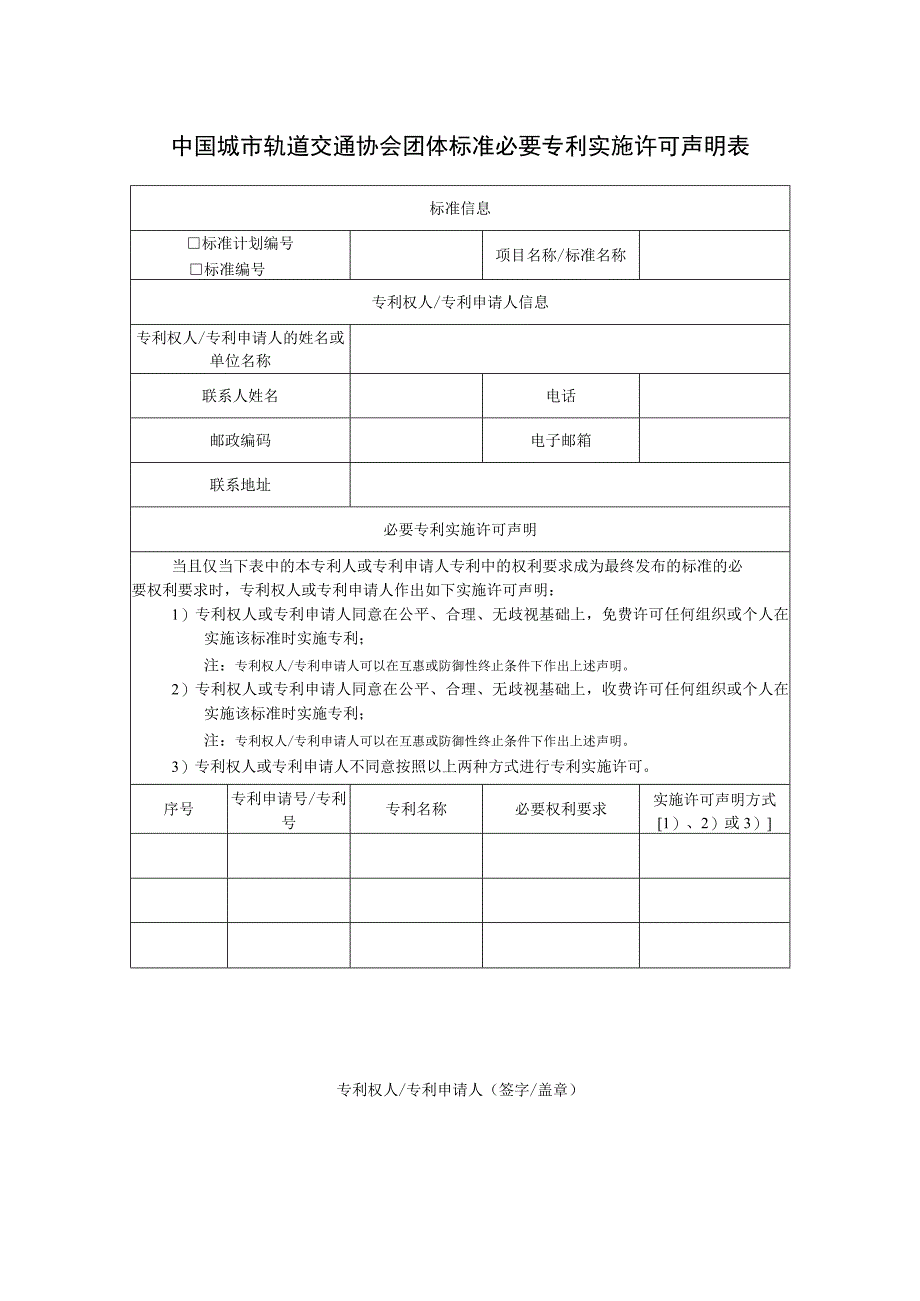 模板41.中国城市轨道交通协会团体标准必要专利实施许可声明表.docx_第1页