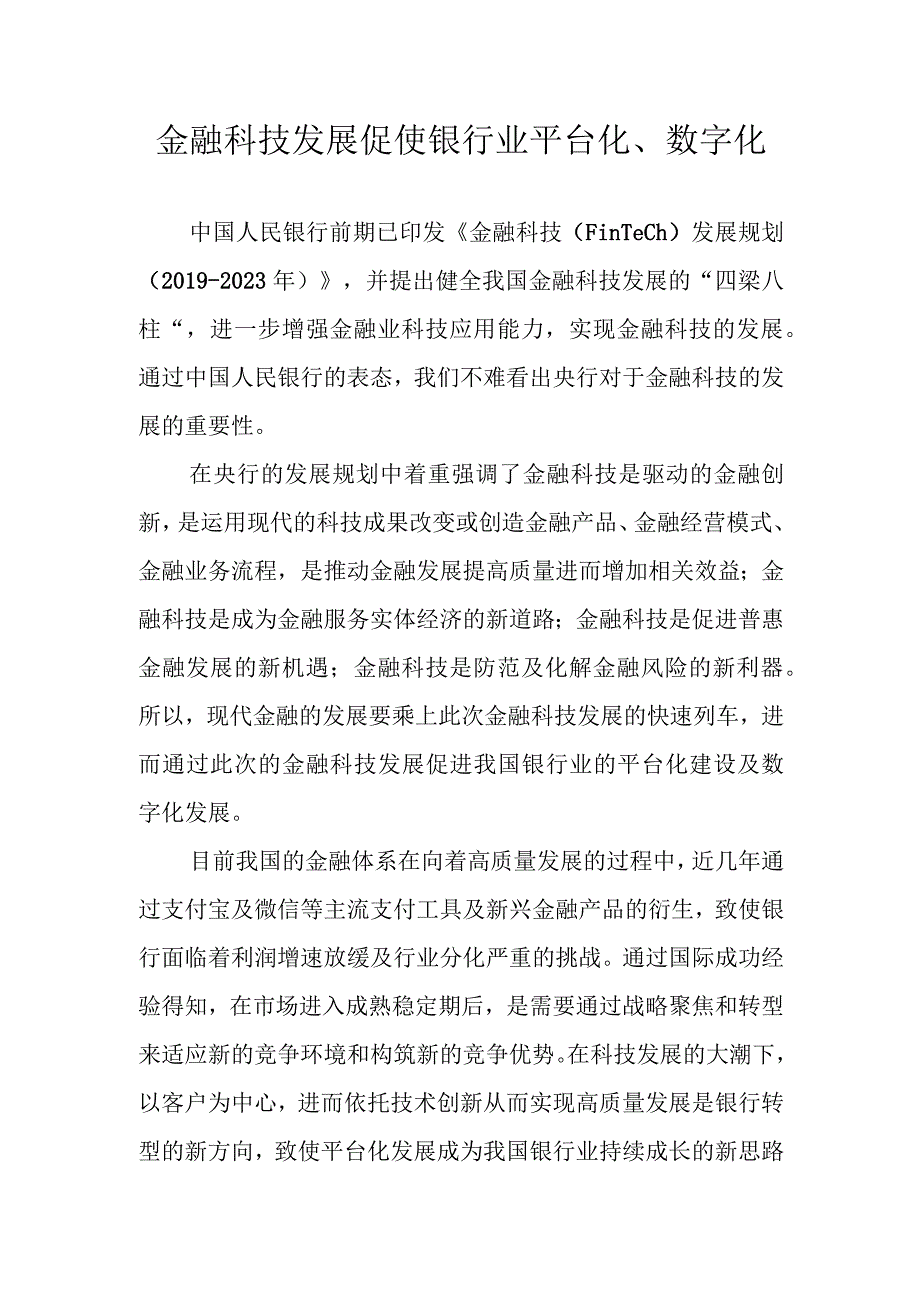 金融科技发展促使银行业平台化数字化调查研究报告.docx_第1页