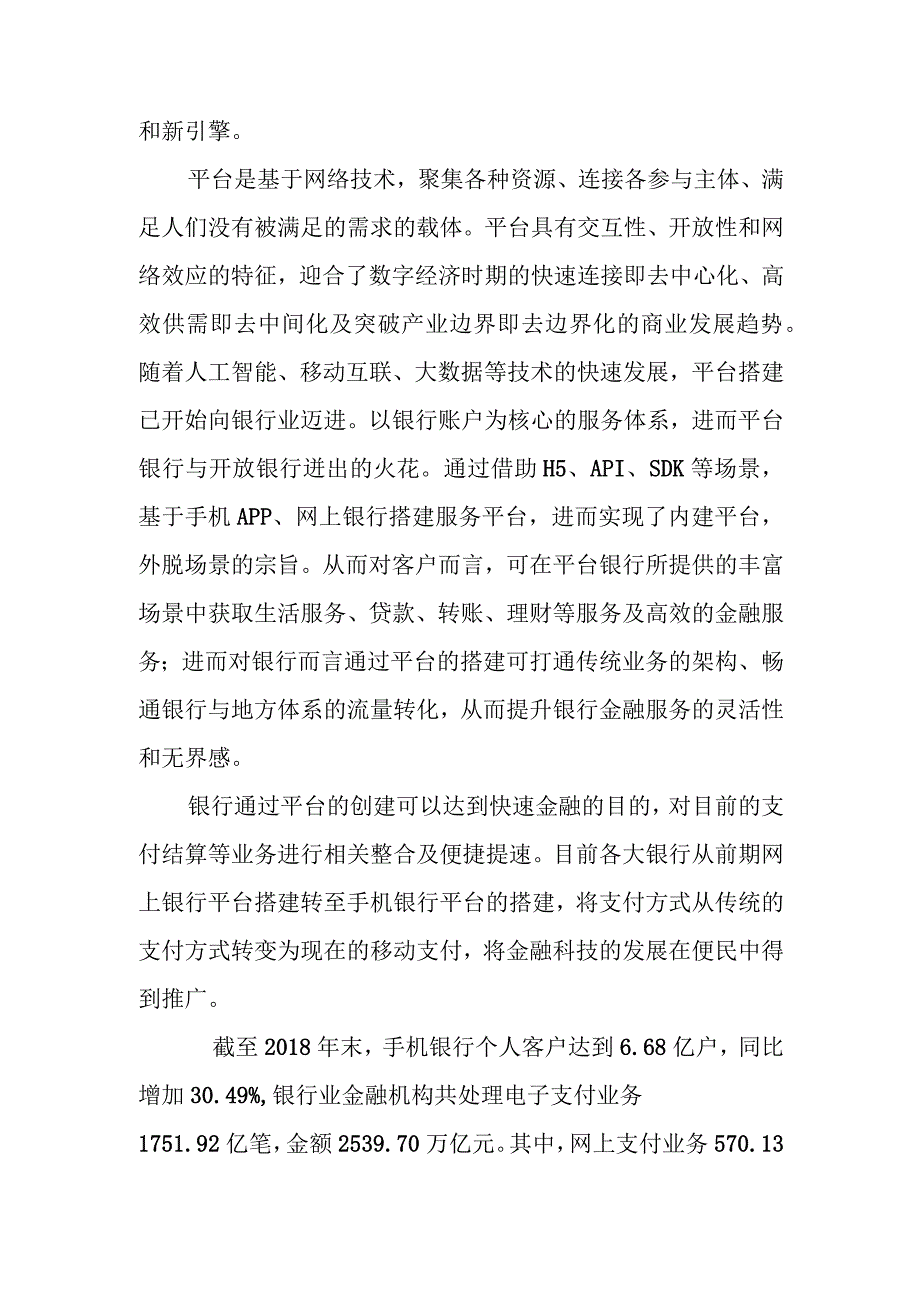 金融科技发展促使银行业平台化数字化调查研究报告.docx_第2页