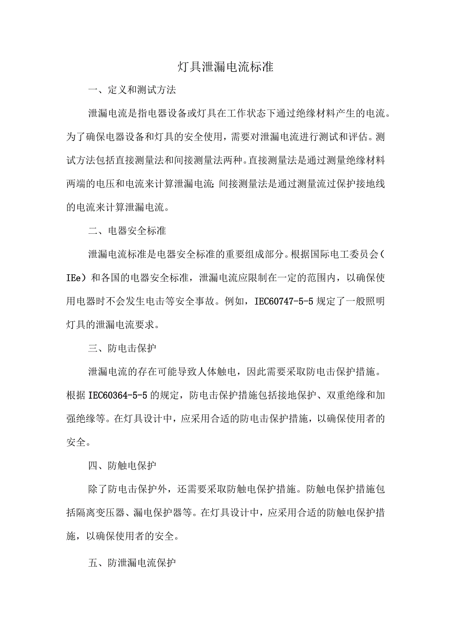 灯具泄漏电流标准.docx_第1页