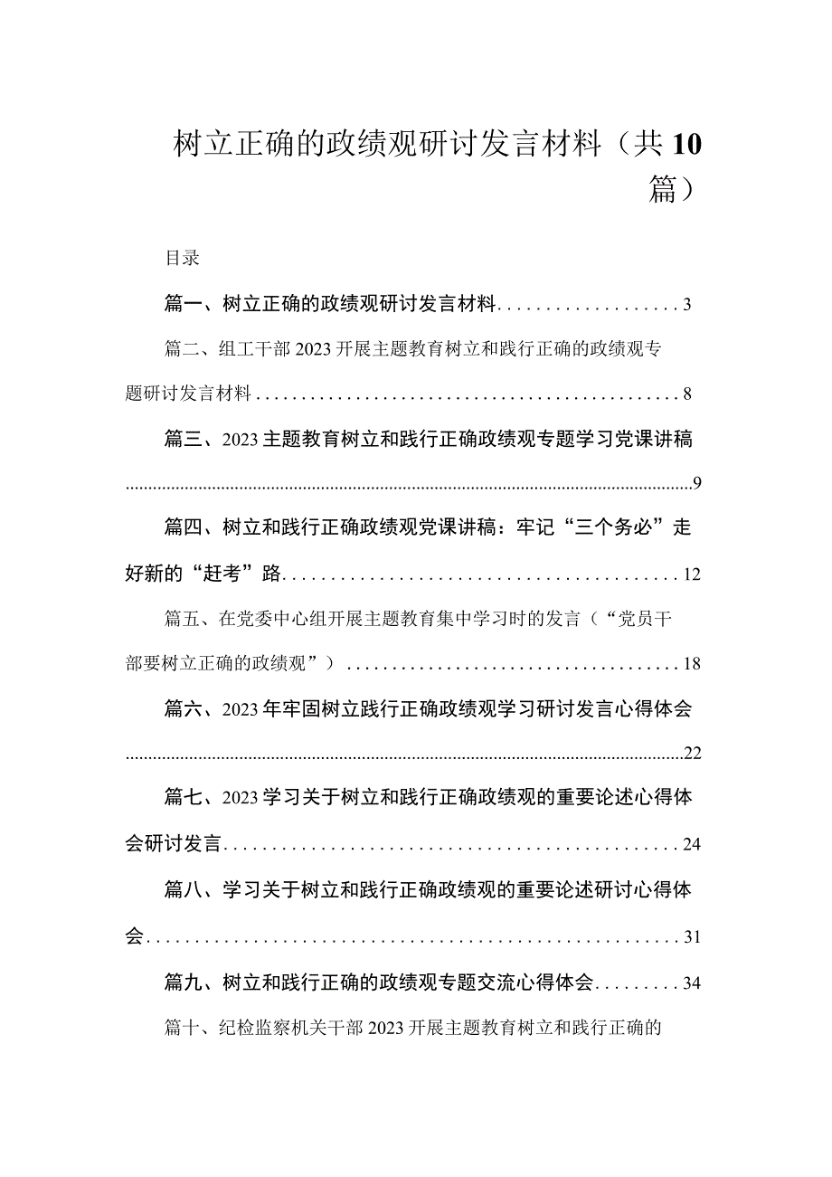 树立正确的政绩观研讨发言材料（共10篇）.docx_第1页