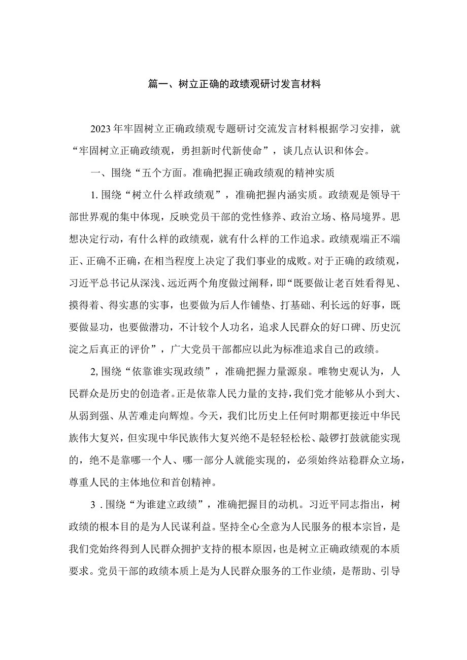 树立正确的政绩观研讨发言材料（共10篇）.docx_第3页