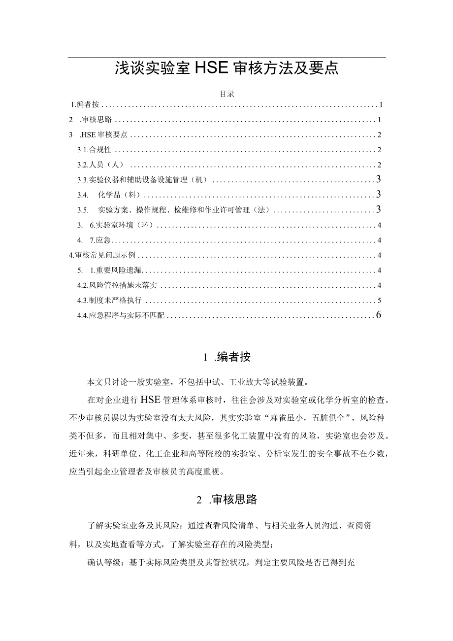 浅谈实验室HSE审核方法及要点.docx_第1页