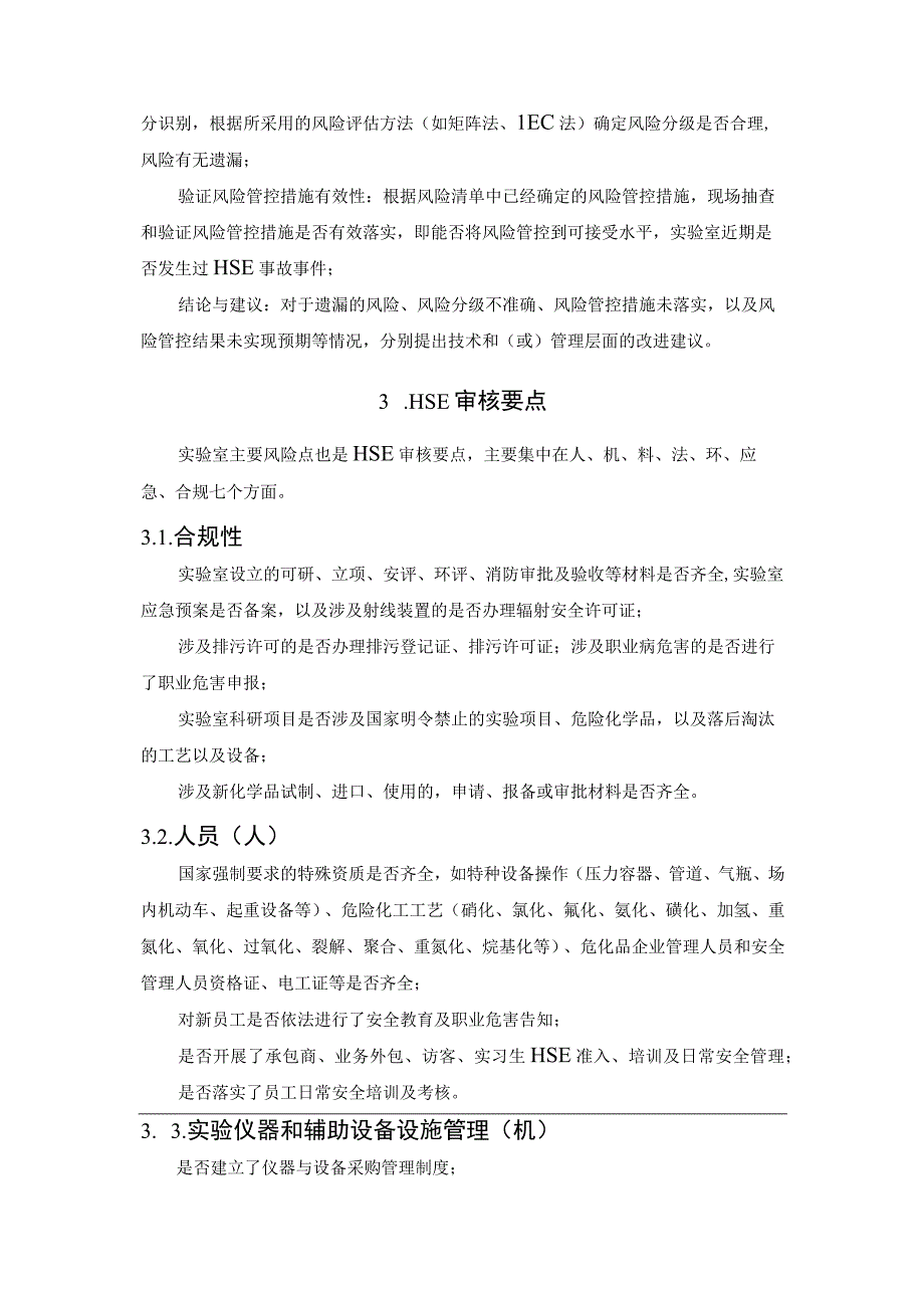 浅谈实验室HSE审核方法及要点.docx_第2页