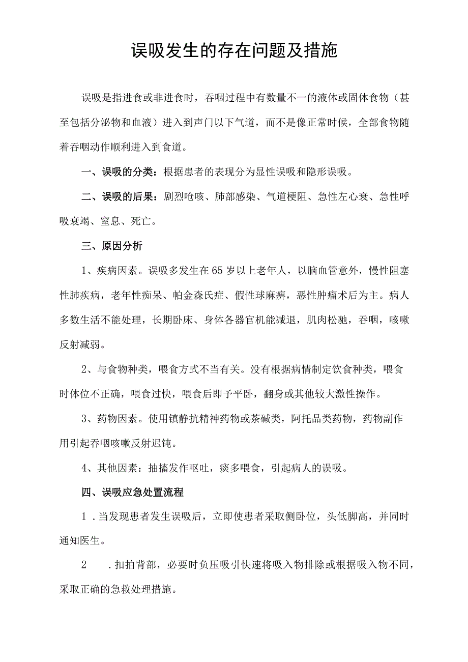 误吸发生的存在问题及措施.docx_第1页