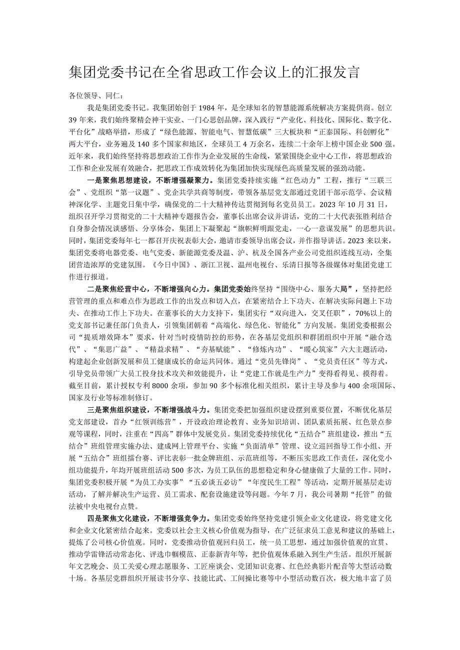 集团党委书记在全省思政工作会议上的汇报发言.docx_第1页